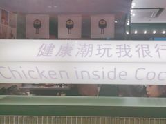 -椰小鸡·琼州糟粕醋(美兰缤纷城店)