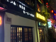 门面-壹生壹世·农家烤鱼