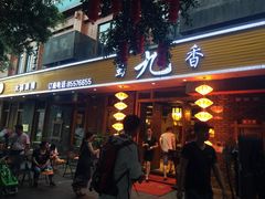 门面-蜀九香火锅(彩虹店)