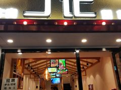 门面-丁记盐蘸牛肉·新杭菜(河东路店)