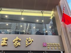 -王家沙点心店(南京西路总店)