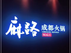 -麻路成都火锅(柏威年店)