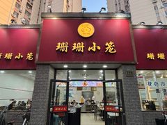 -珊珊小笼馆(仙霞路店)