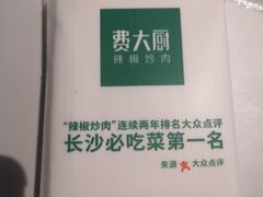 -费大厨辣椒炒肉(高铁吾悦广场店)