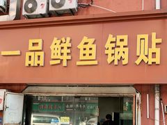 门面-一品鲜鱼锅贴(人民一路店)