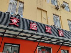 -苏州交运驾校(吴中汽车站分校)