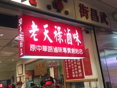 门面-上海老天禄