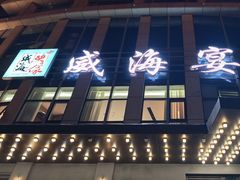-映像威海·威海宴(威高广场店)