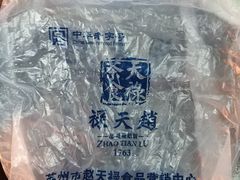 -赵天禄(葑门横街店)