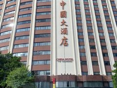 -广州中国大酒店
