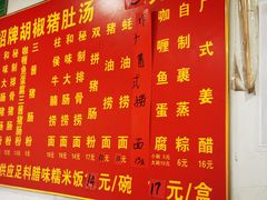 -胡椒猪肚汤(康王店)