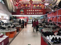-云柏鞋业(十里堡店)