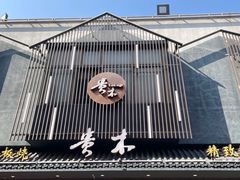 -贵木日本料理·铁板烧(新地假日广场店)