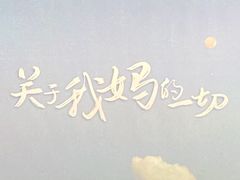 -中影国际影城(东方新天地CINITY店)