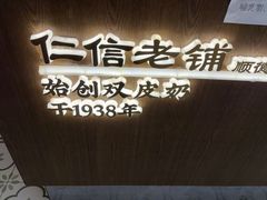 -仁信老铺甜品(北京路店)