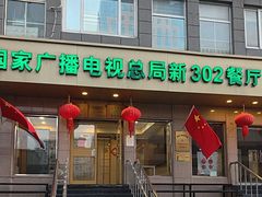 -新302餐厅(国家新闻出版广电总局)