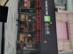 -山山家·新鲜烘焙(现代城店)
