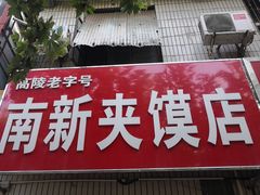 -佰运猪蹄(高陵店)