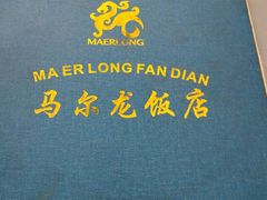 -马尔龙新疆饭店·清真(瑞景店)