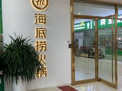 门面-海底捞火锅(奥体南路店)