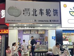 -古早·関北车轮饼(星火路店)