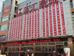 -三旗百汇商品城