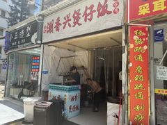 -潮香兴煲仔饭(莲花路店)