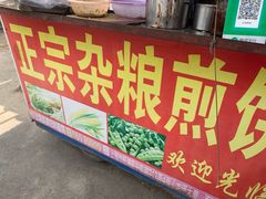 -正宗杂粮煎饼香软鸡蛋饼