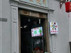 门面-司徒世家·兵马司林粽球(牌坊街店)