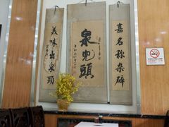 -泉儿头杂碎·清真(城东总店)