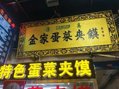 门面-老金家蛋菜夹馍(西安总店)