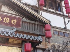 -大张烙馍村·美食地标(泉山店)