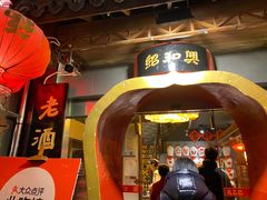 -孔乙己酒家(虹桥路店)