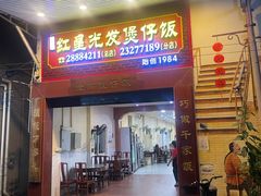 -红星光发煲仔饭(大石街店)