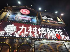 -九村烤脑花(大石坝总店)