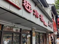 -非遗近水楼糕团(景德路店)