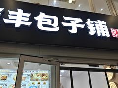 -庆丰包子铺(南站二店)