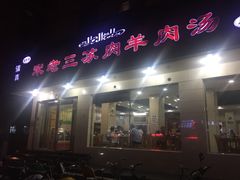 -宋老三苏肉羊肉汤老店