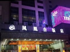 -南京凤凰台饭店