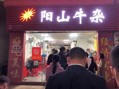 -正宗阳山牛杂(东城店)