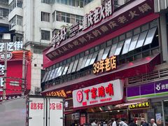 -丁家脆哨(民生路店)