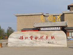 -镇北堡西部影城