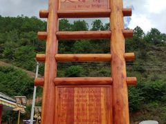 -泸沽湖国家级风景名胜区走婚桥