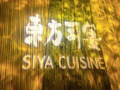 -三利音·东方司宴(外滩店)
