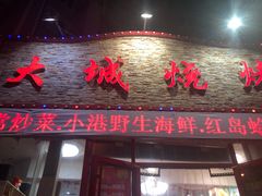 门面-大城·烧烤海鲜大排档(台东店)