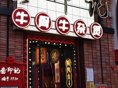 -龚印记牛骨牛杂屋·四代传承(珠影星光城店)