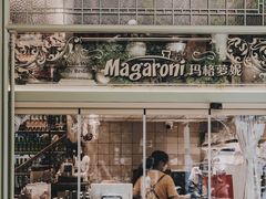 -玛格萝妮比萨屋(四平店)