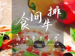 -食间牛排(湖西路店)