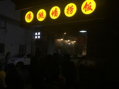门面-佛跳墙捞饭(连目巷店)