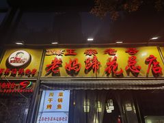 -丁太婆老妈蹄花(人民公园非遗总店)